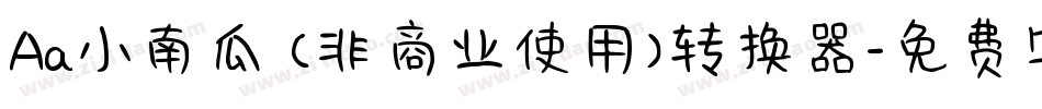 Aa小南瓜 (非商业使用)转换器字体转换